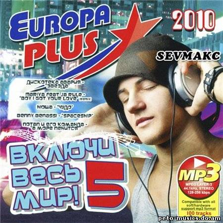 Музыка сборник радио европа плюс. Сборник Европа плюс 2009. Европа-плюс 2010 сборники. Europa Plus сборник 2003. Музыкальные хиты 2010.